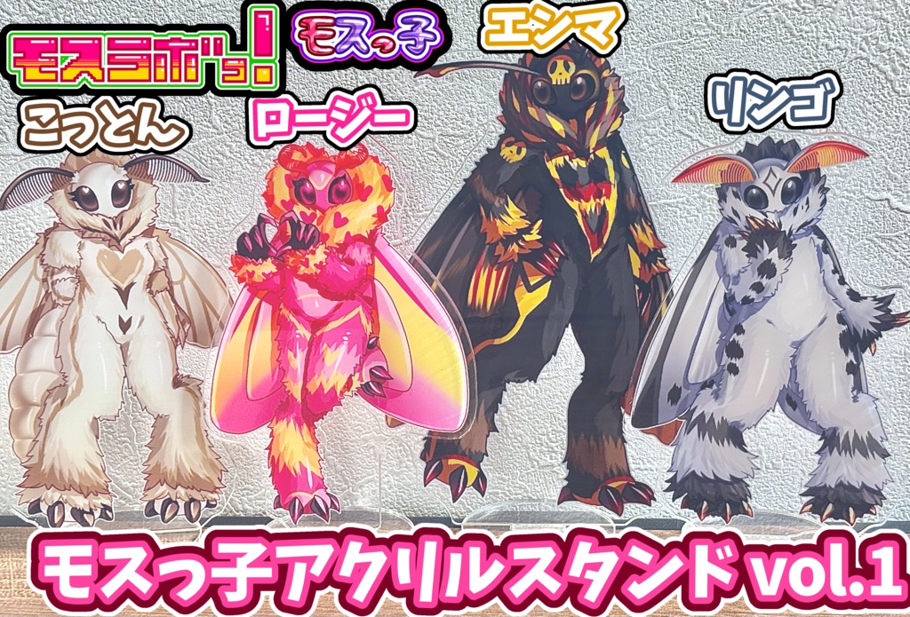 モスっ子アクリルスタンド vol.1