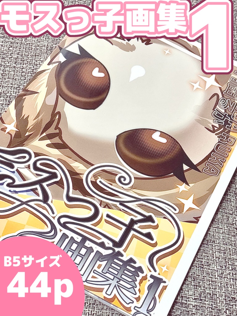 【受注生産】モスっ子 画集1