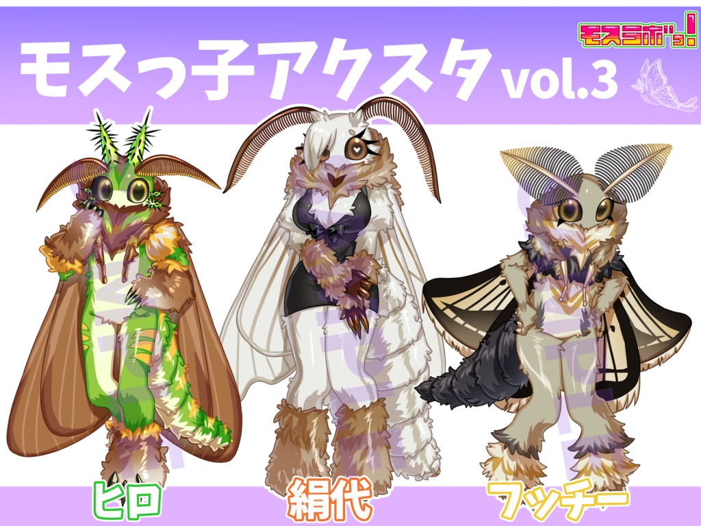 モスっ子アクリルスタンド vol.3