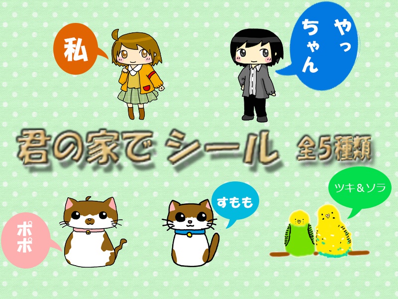 君の家で　シールセット