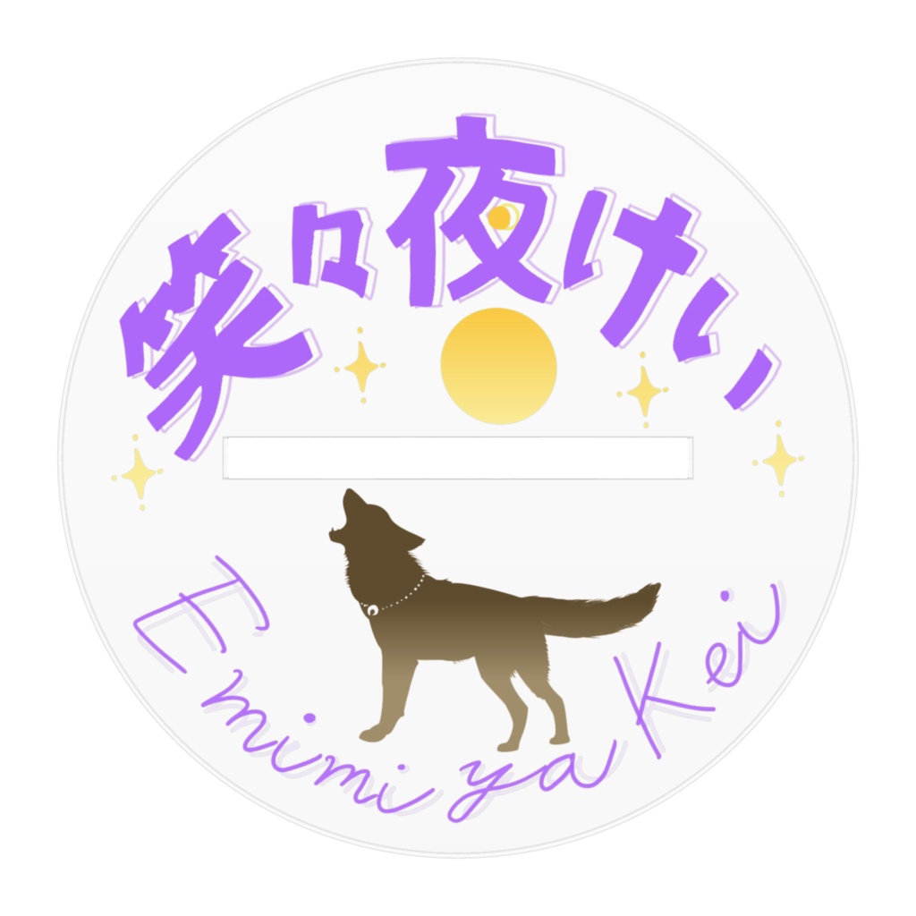 笑々夜けいアクリルスタンドフィギュア(限定立ち絵)