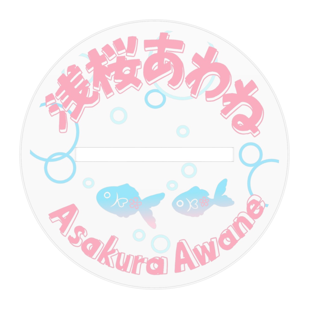 浅桜あわねアクリルスタンドフィギュア(限定立ち絵)