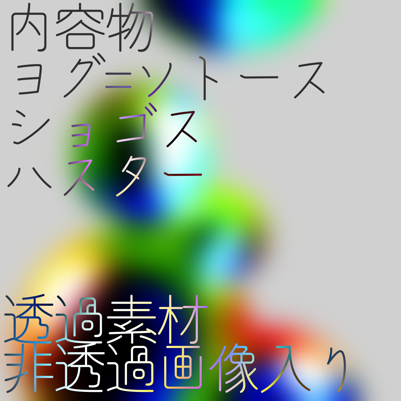 集合体恐怖症＆多眼配慮神話生物 - null - BOOTH