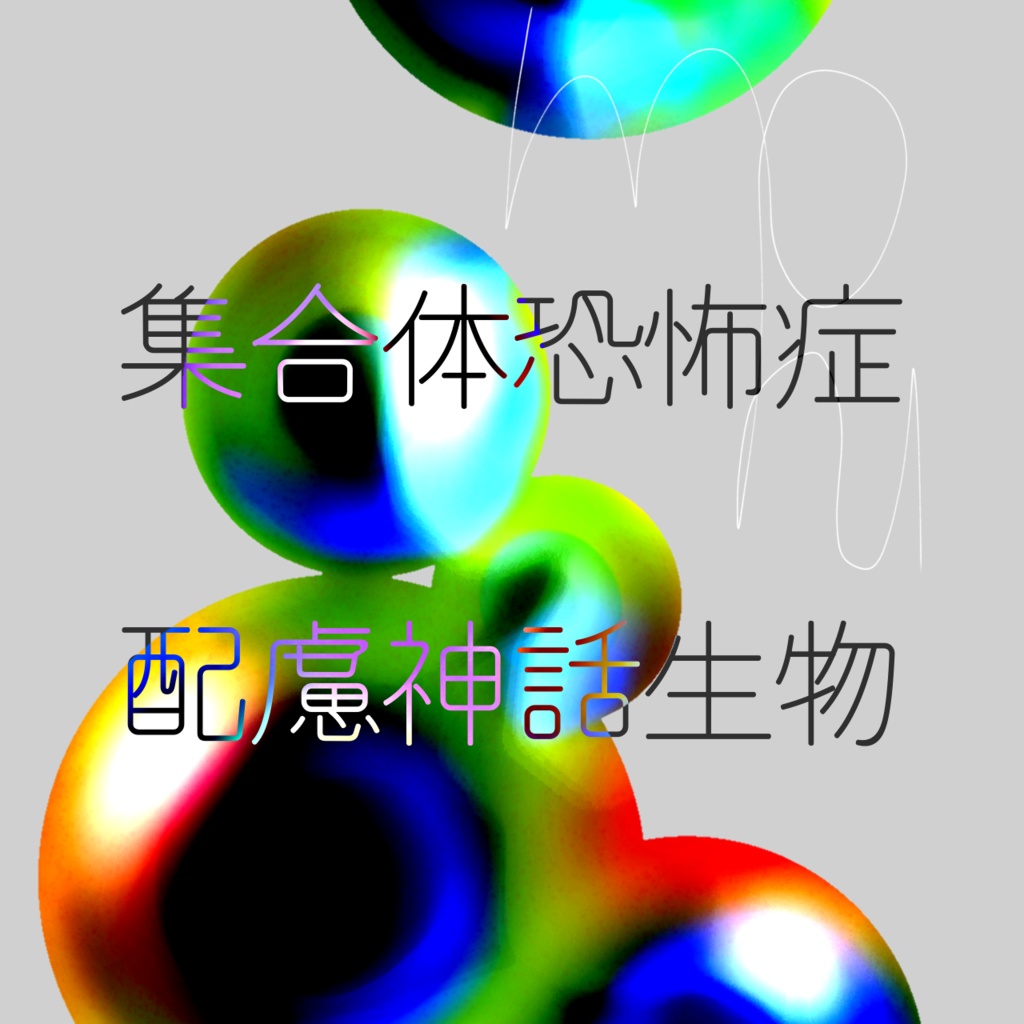 集合体恐怖症＆多眼配慮神話生物