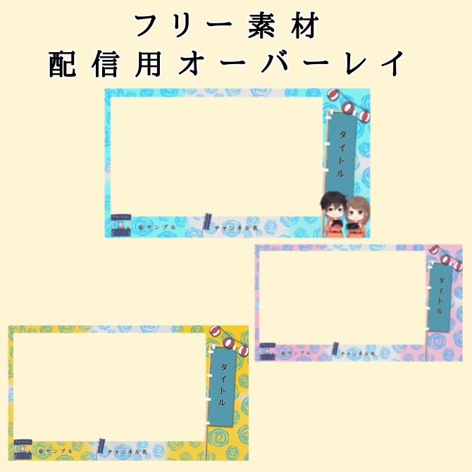 【配信用オーバーレイ】波紋にお祭り感なオーバーレイ