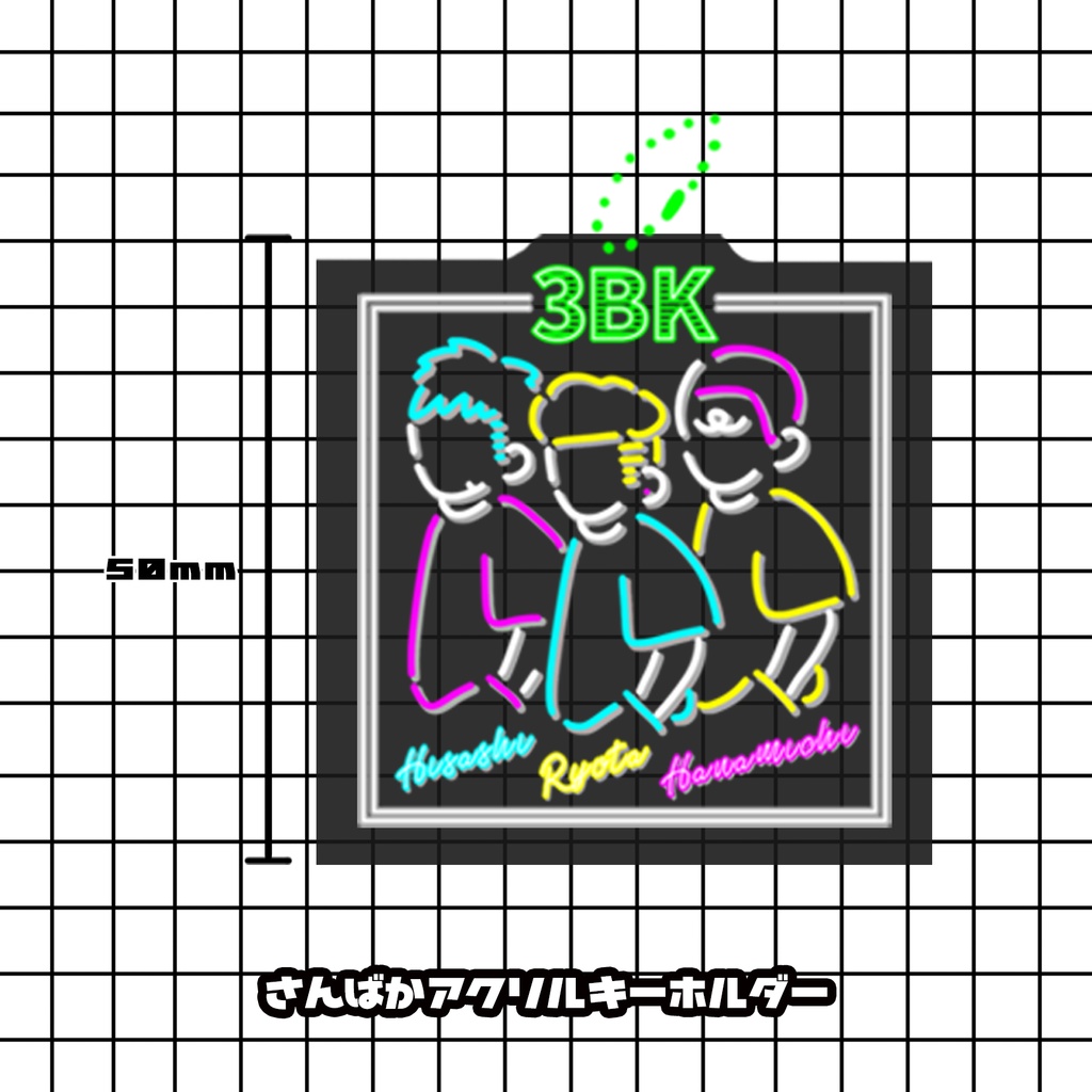 ＳＤ｜３ＢＫアクリルキーホルダー(ネオン風)