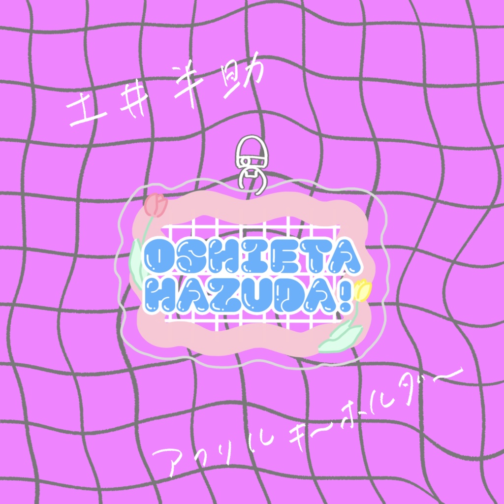 【非公式】🥷🥚｜アクリルキーホルダー