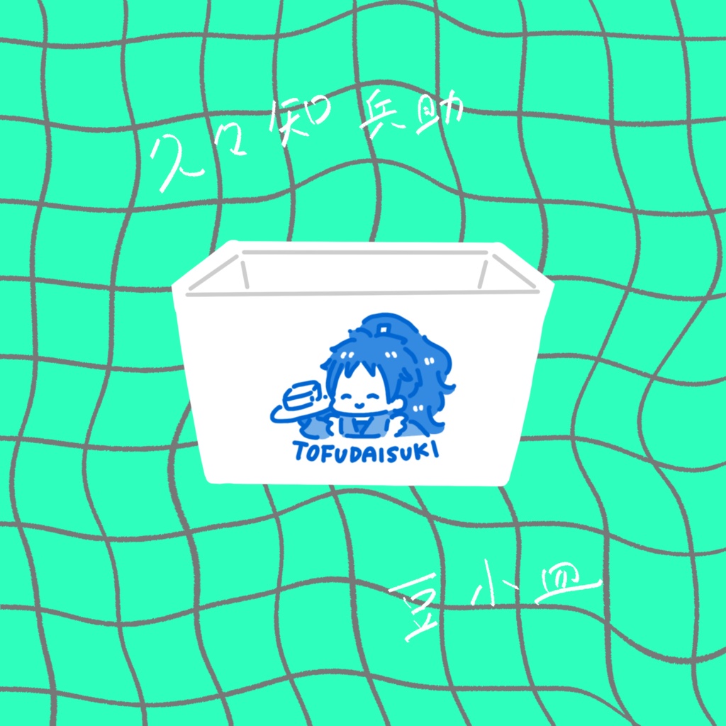 【非公式】🥷🥚｜豆小皿