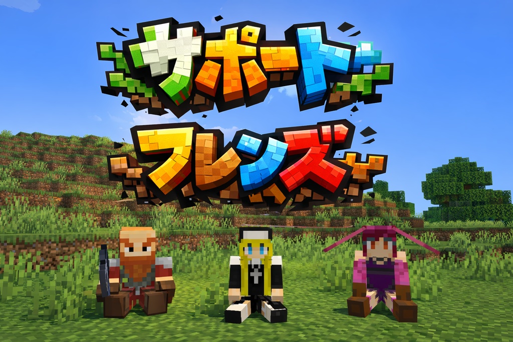 【Minecraft統合版アドオン】サポートフレンズ