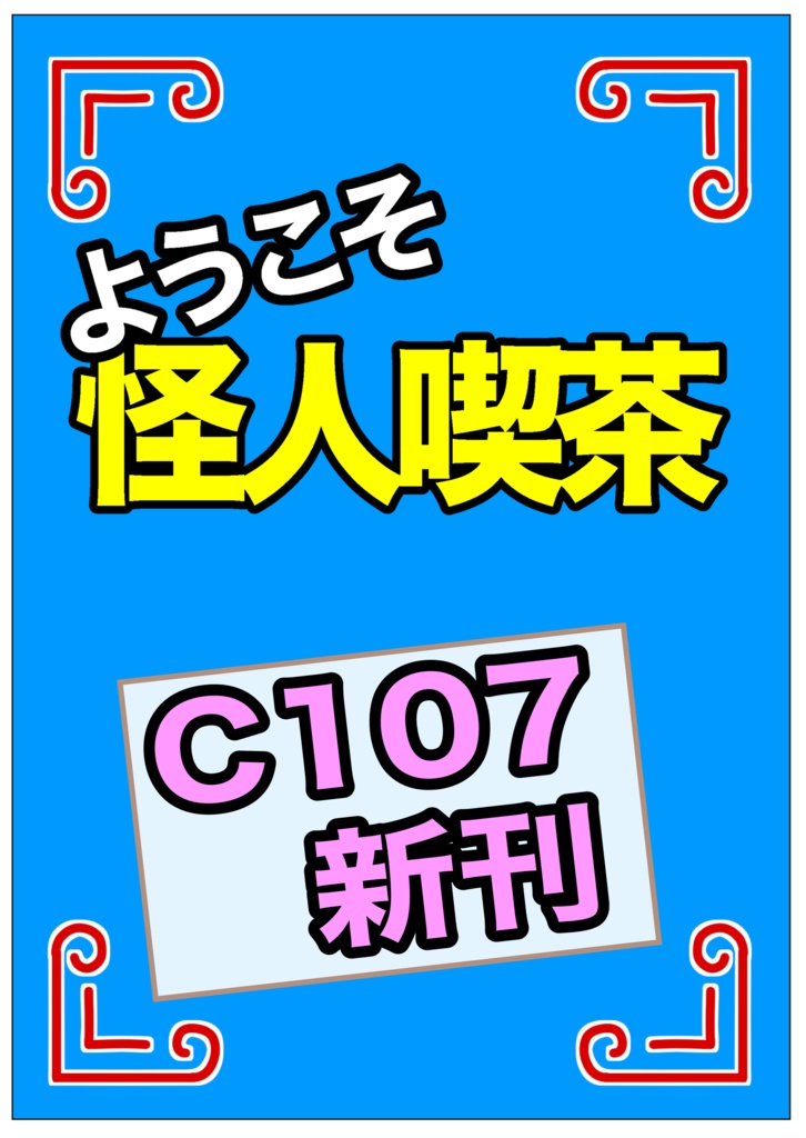 ようこそ怪人喫茶