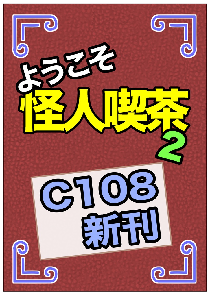 ようこそ怪人喫茶2