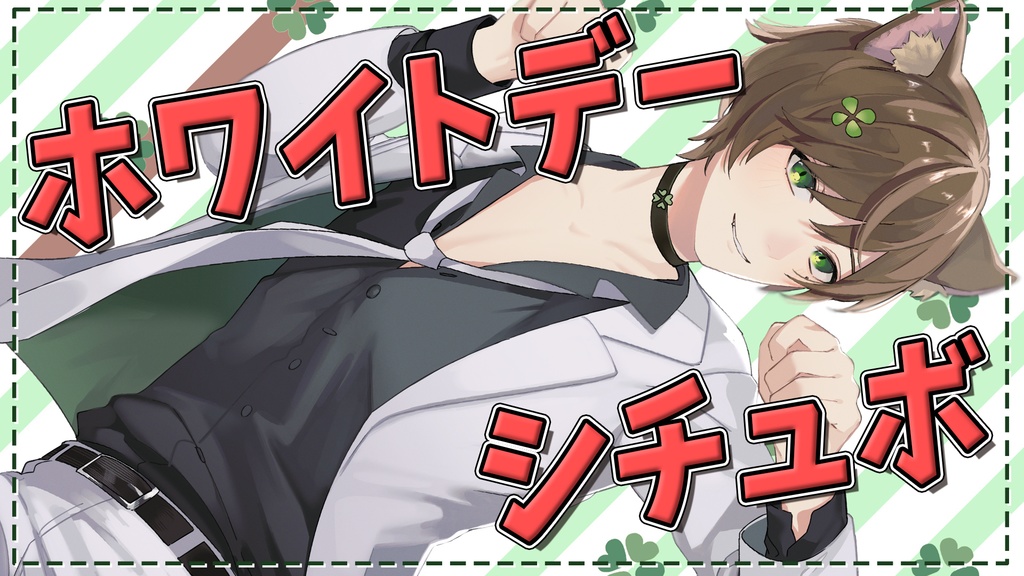 2023ホワイトデー限定シチュエーションボイス