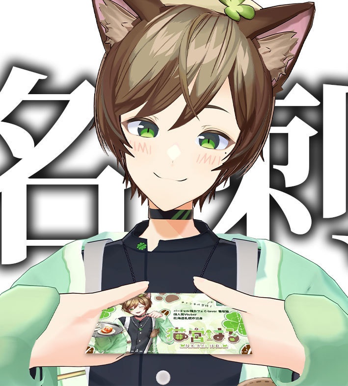 猫宮はるオリジナル名刺