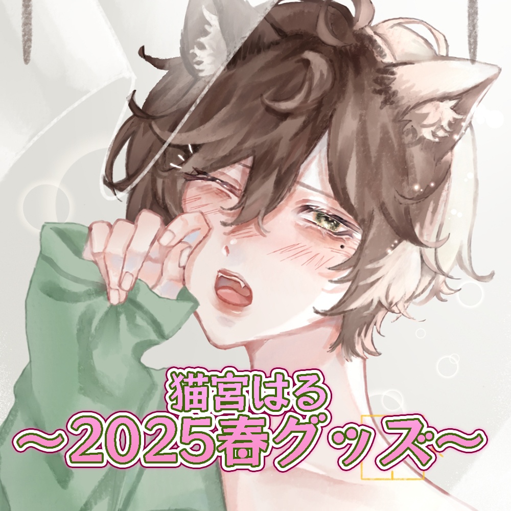 猫宮はる2025春グッズ