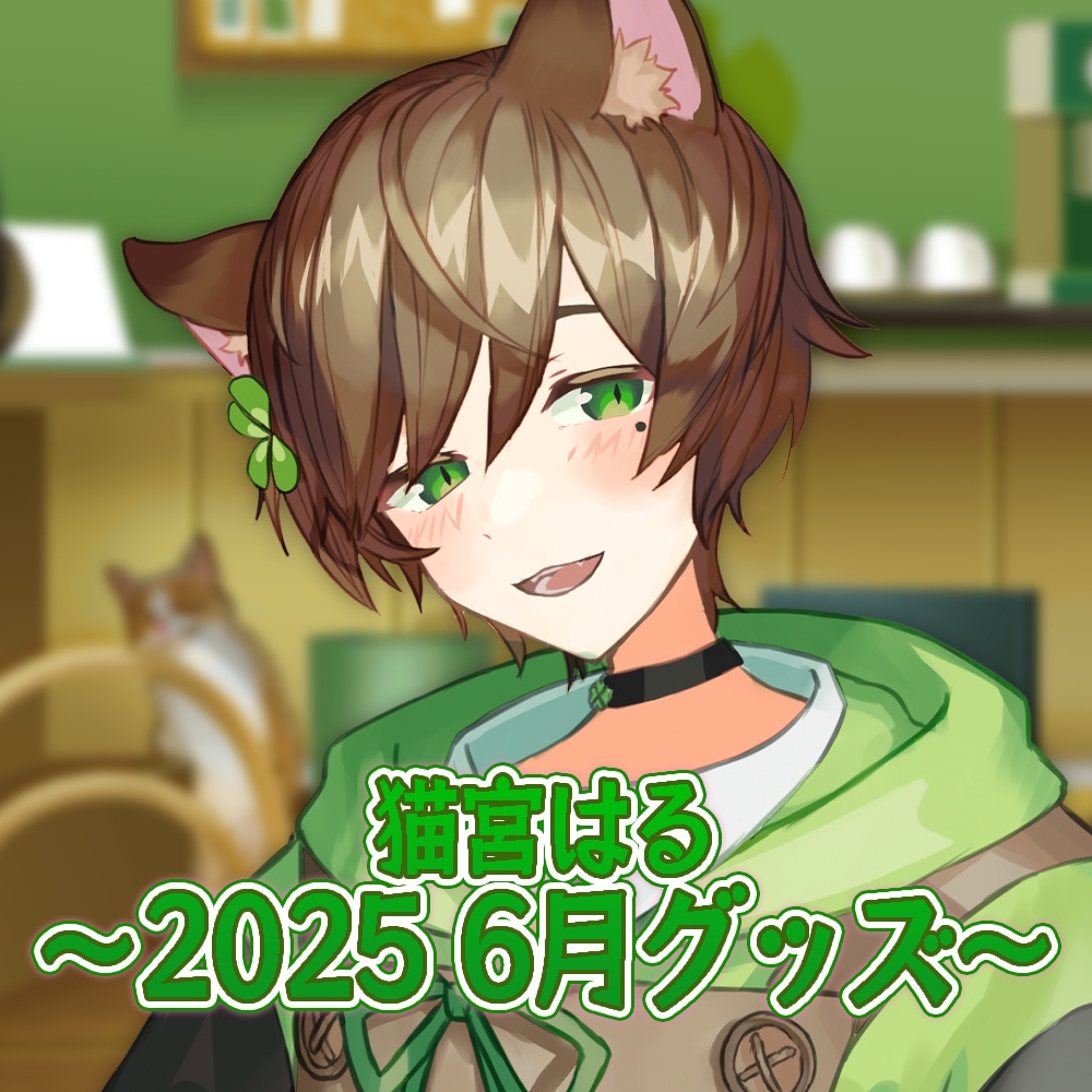 猫宮はる2025 6月グッズ【推しハンガーページ】