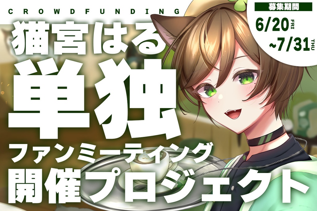 猫宮はる単独ファンミーティング入場チケット