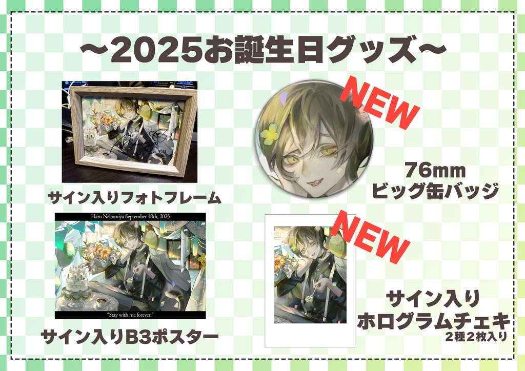 【数量限定】2025ファンミ&誕生日グッズ