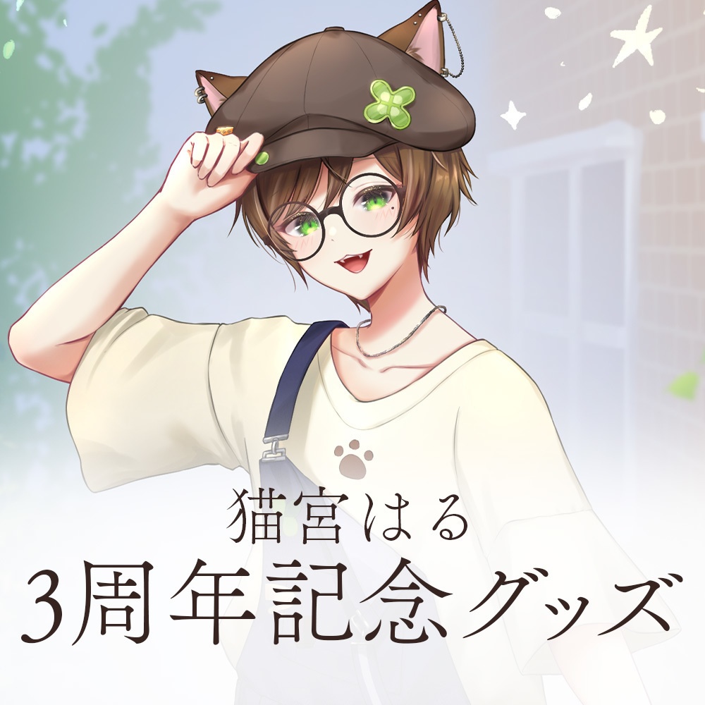 猫宮はる3周年記念グッズ