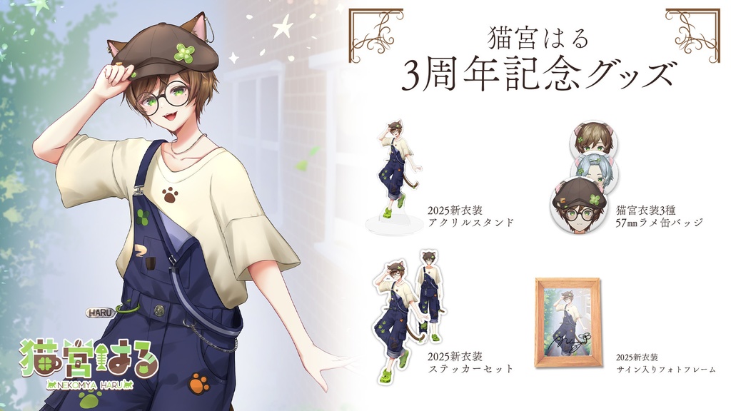 猫宮はる3周年記念グッズ