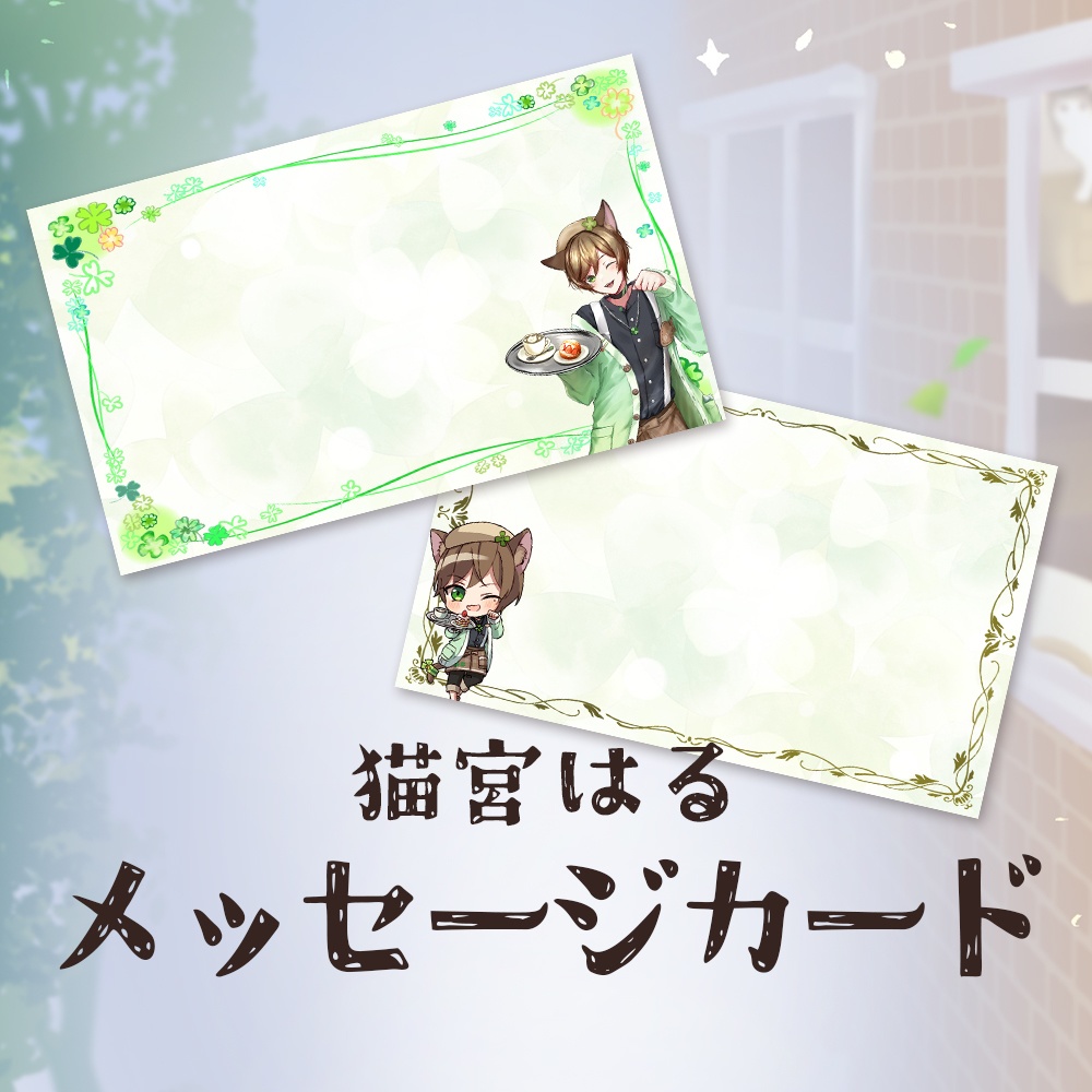 猫宮はるオリジナルメッセージカード