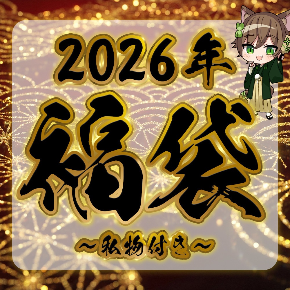 2026年猫宮はる福袋