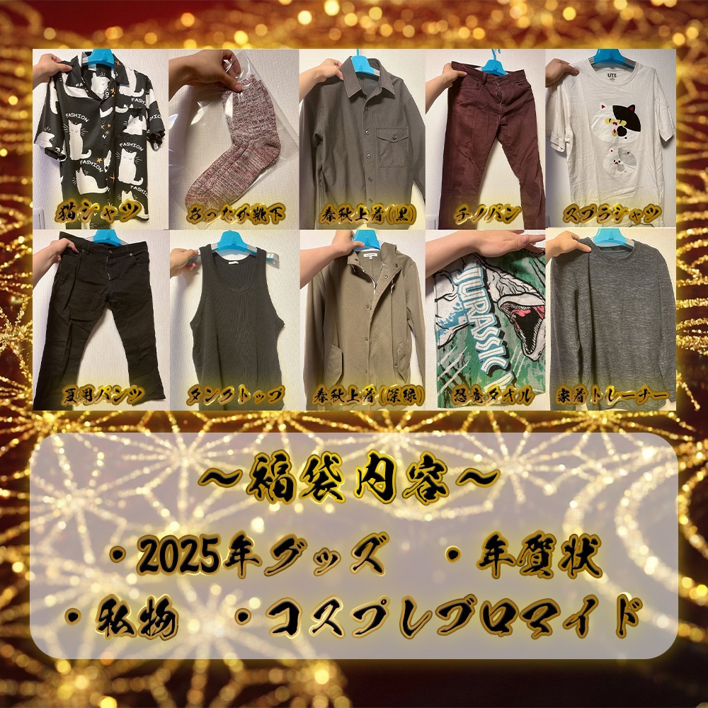 2026年猫宮はる福袋