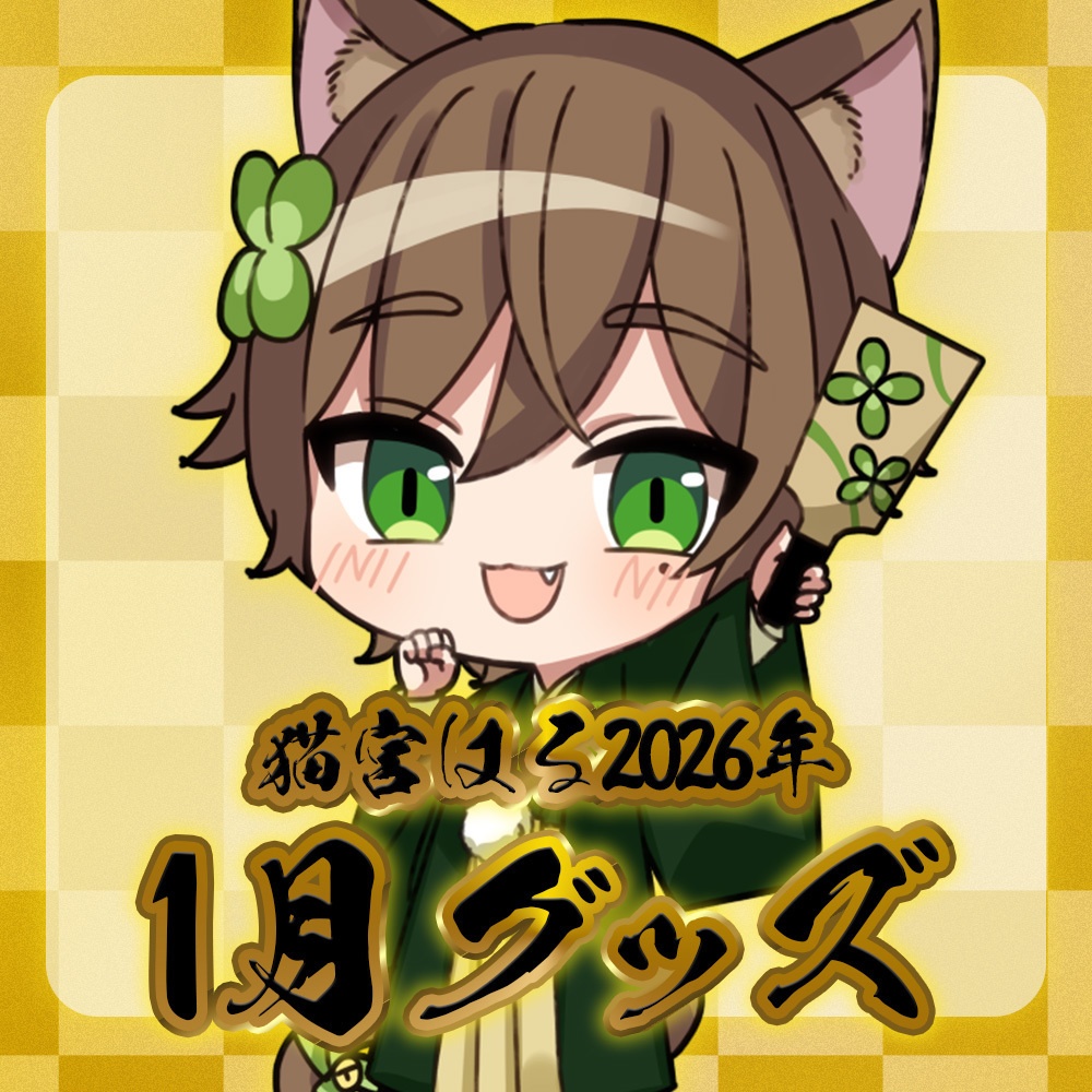 2026年猫宮はる【春グッズ】