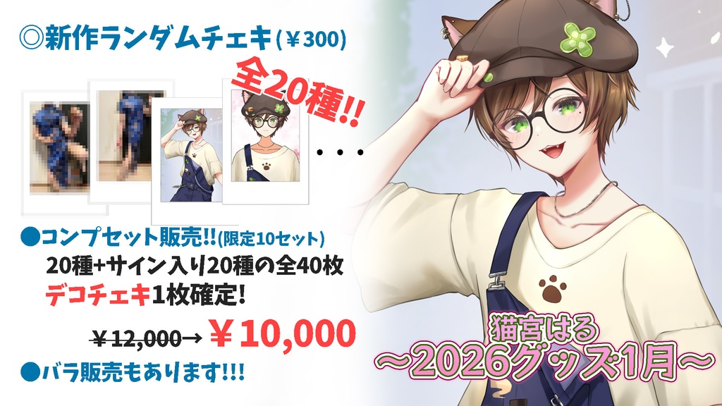 猫宮はる2026グッズ【1月】