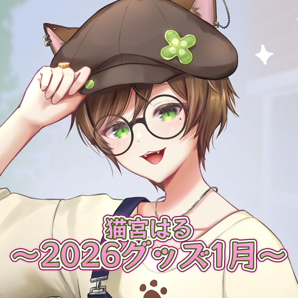 猫宮はる2026グッズ【1月】
