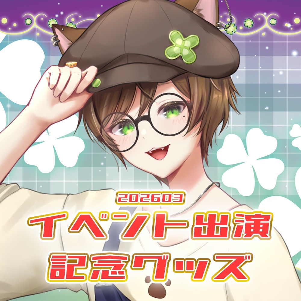 【3月】イベント出演記念グッズ