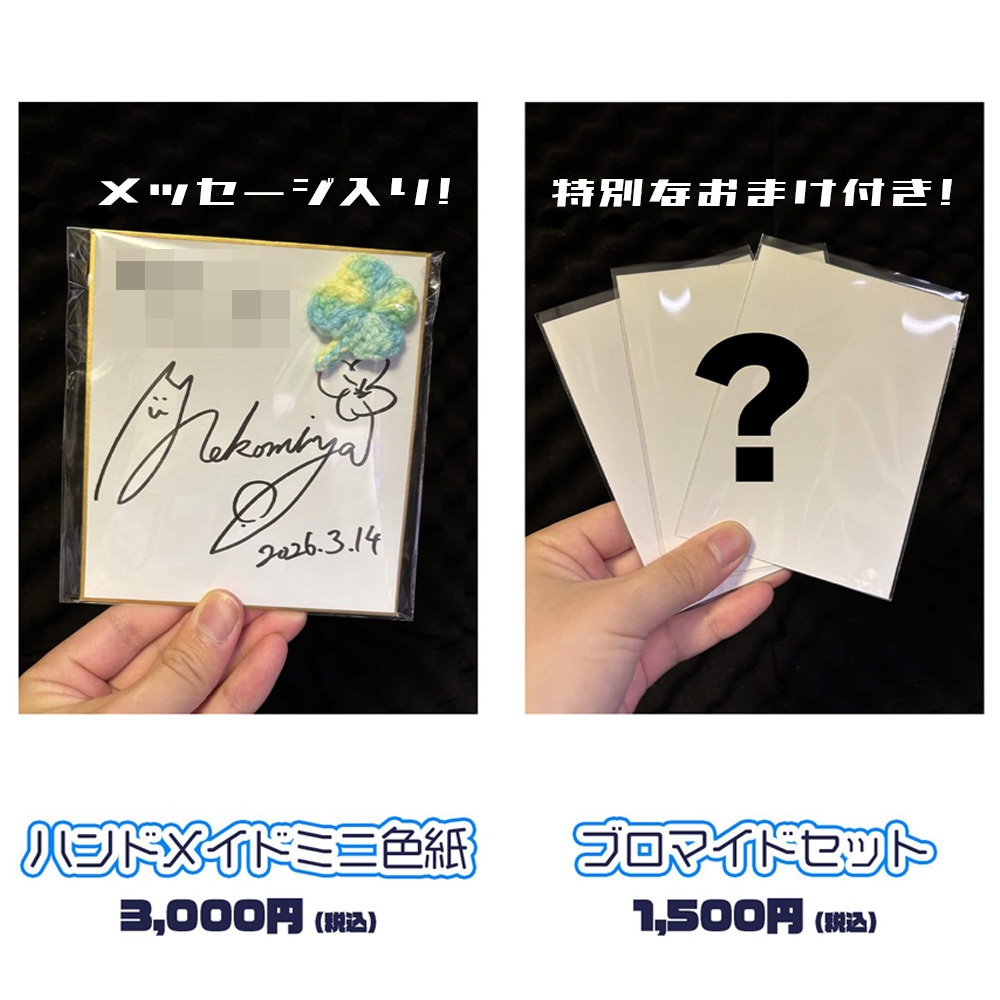 【3月】イベント出演記念グッズ