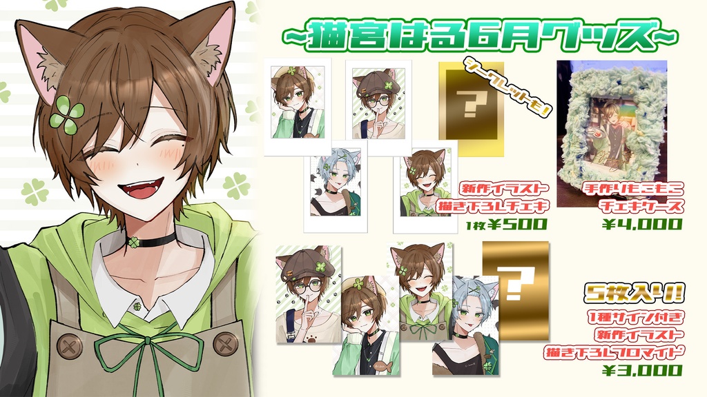 【6月】新作描き下ろしチェキ&お出かけグッズ