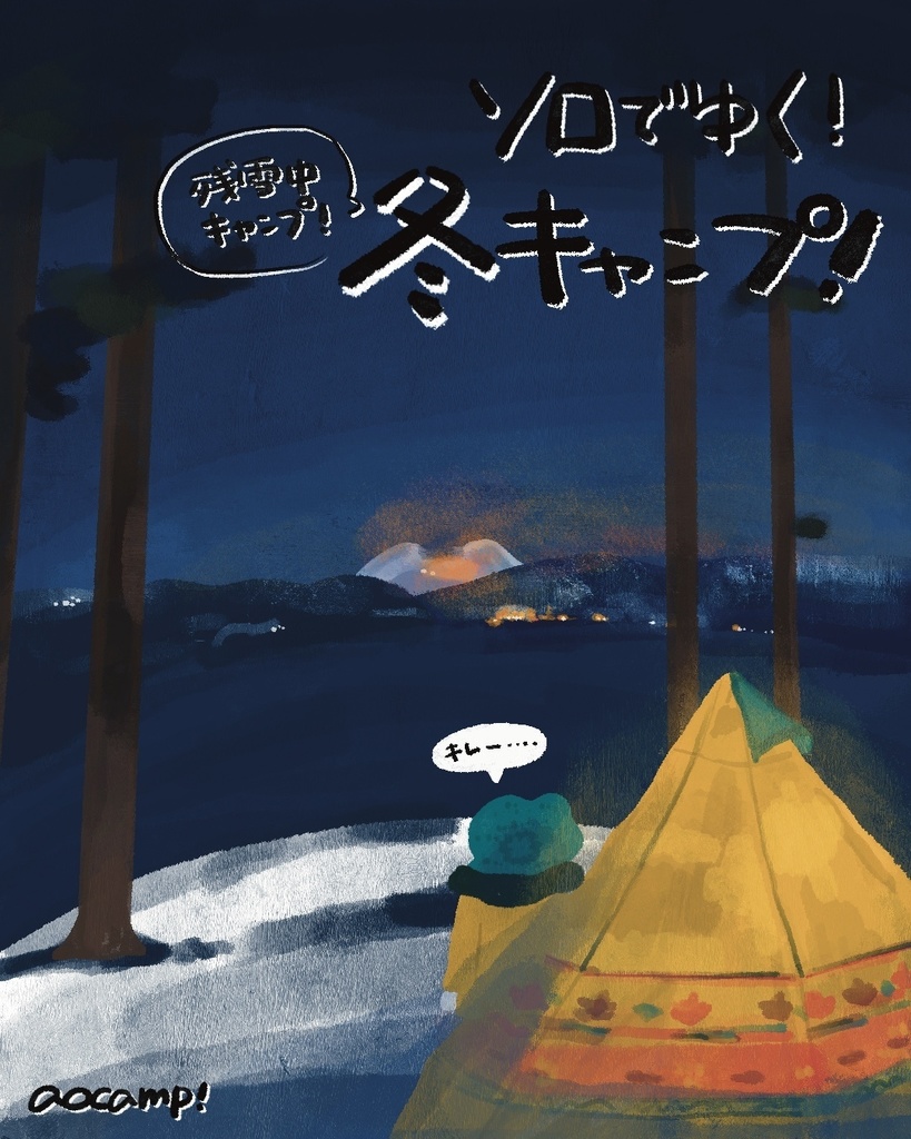 ソロでゆく！冬キャンプ！