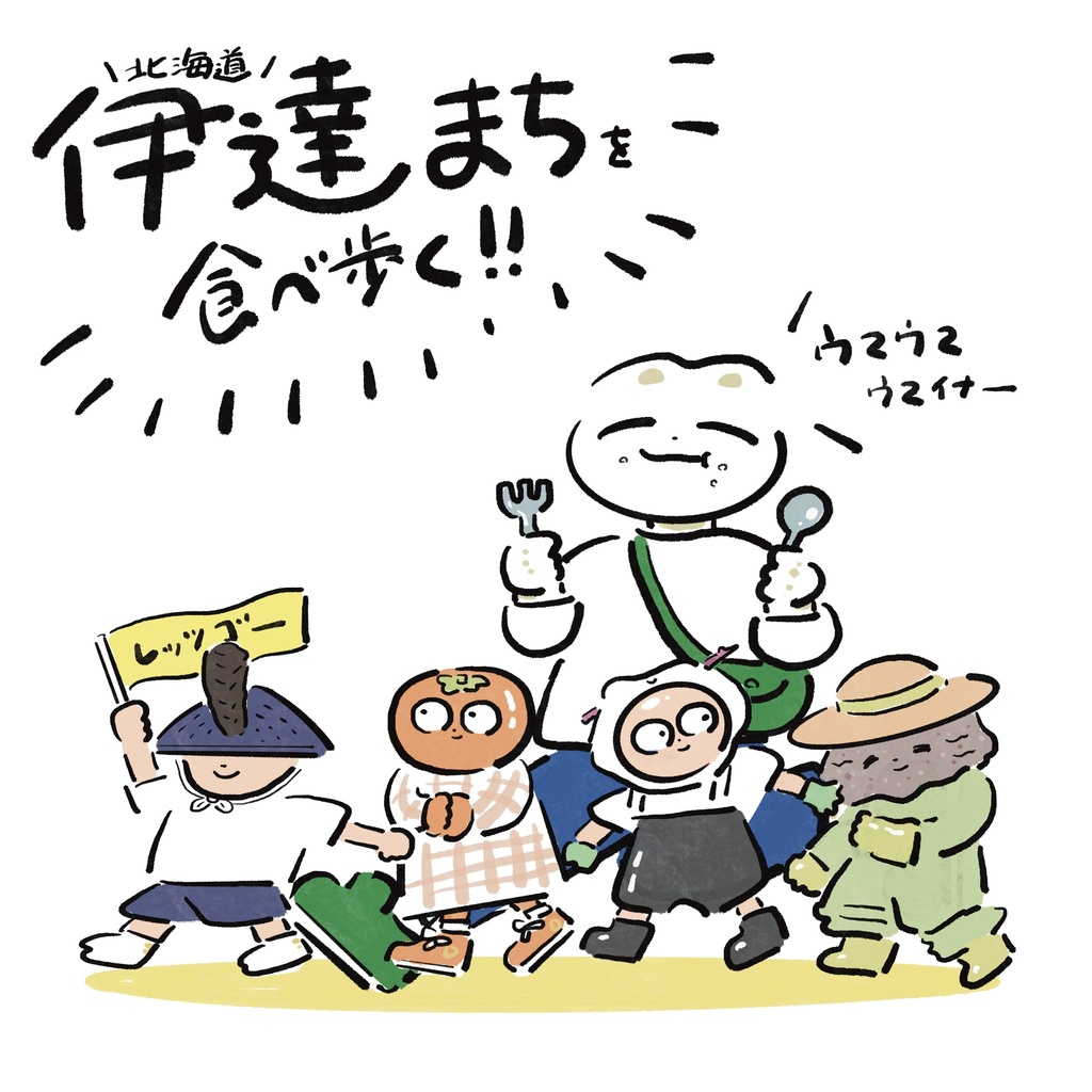 伊達まち食べ歩きエッセイ「ダテタベ」