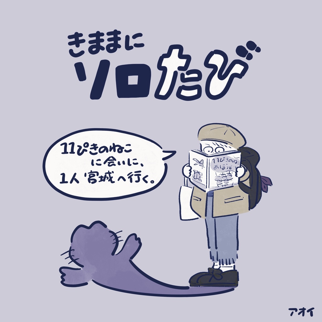 きままにソロたび