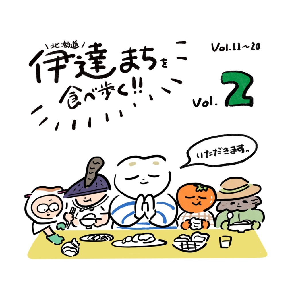 伊達まち食べ歩きエッセイ漫画「ダテタベ2」