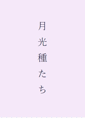 折本・月光種たち