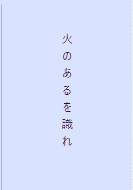 折本・火のあるを識れ