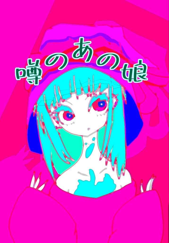 噂のあの娘