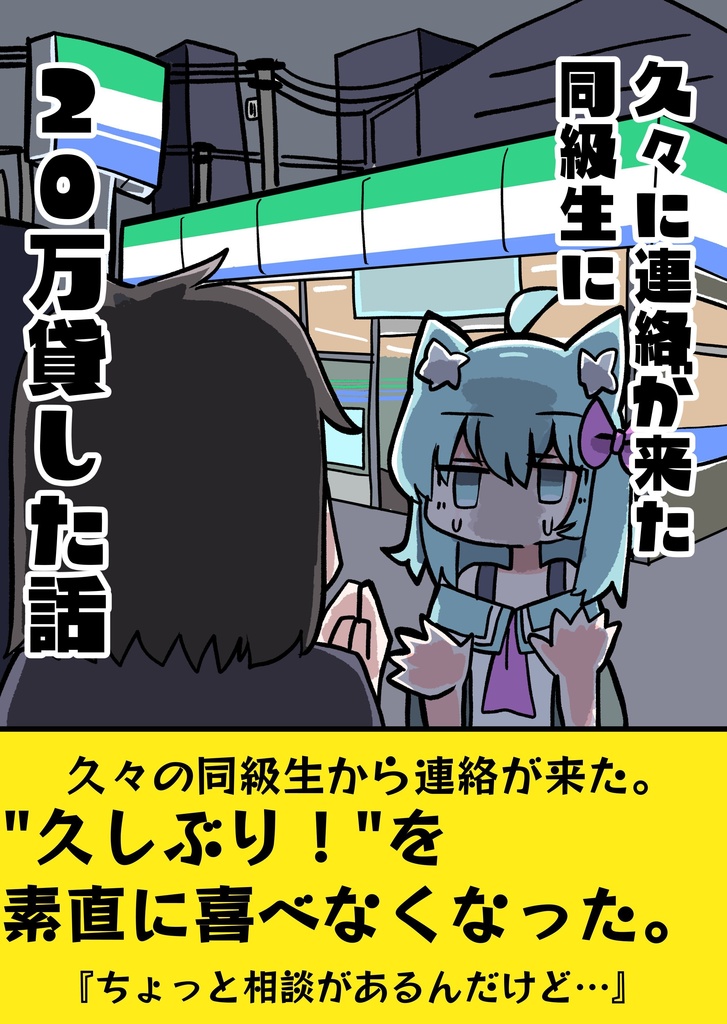 【DL版】久々に連絡が来た同級生に２０万貸した話