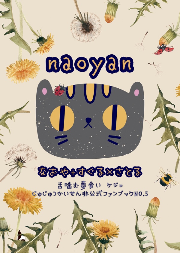 【直哉＋夏五】naoyan