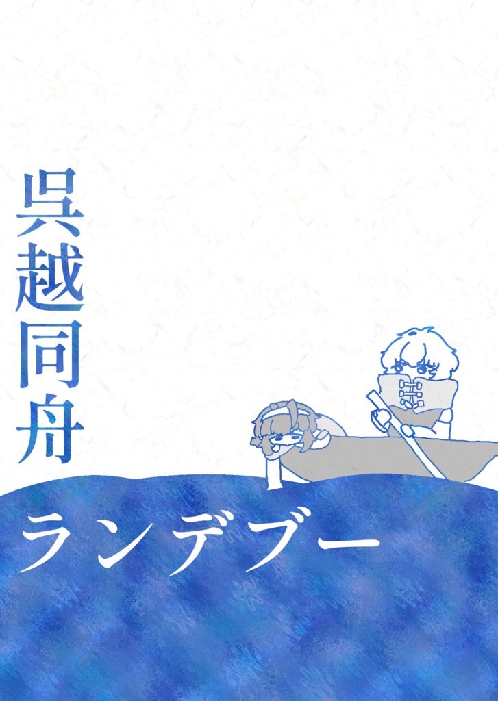 呉越同舟ランデブー