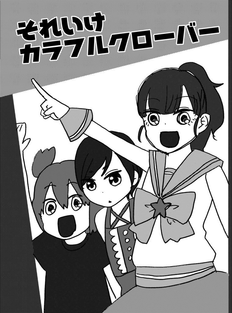 【同人誌】それいけカラフルクローバー【プリチャンマイキャラ】