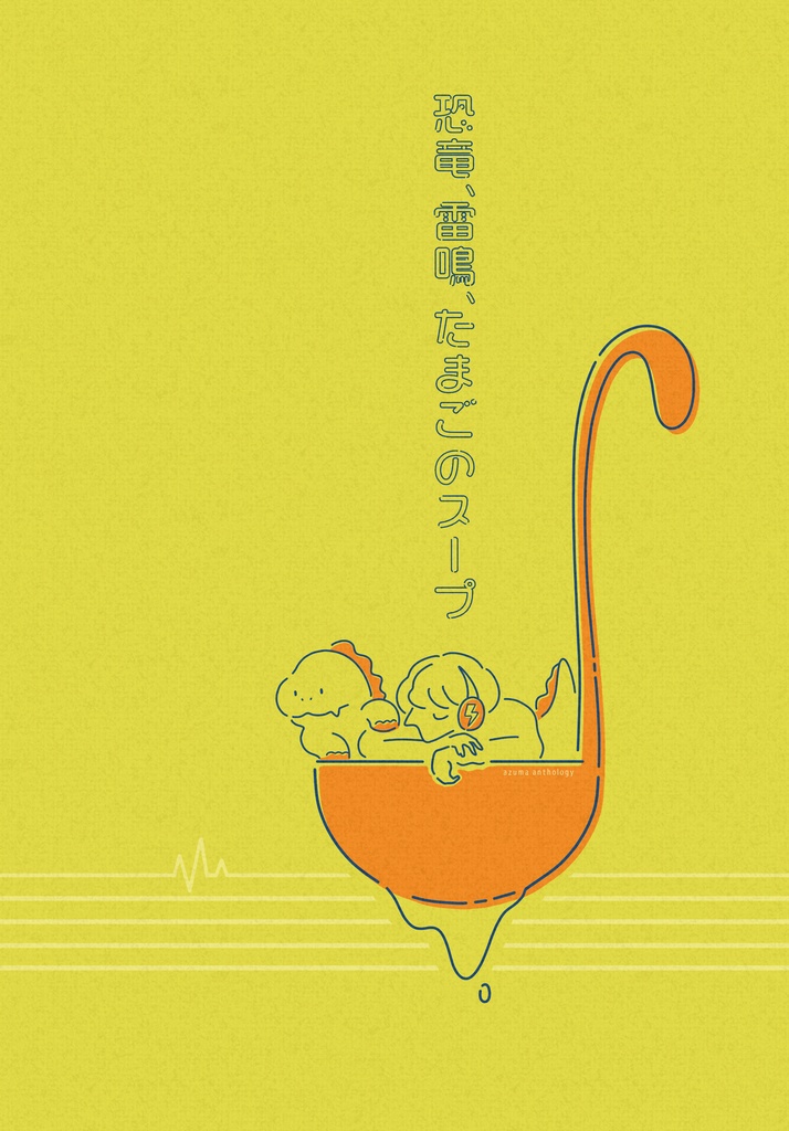 恐竜、雷鳴、たまごのスープ