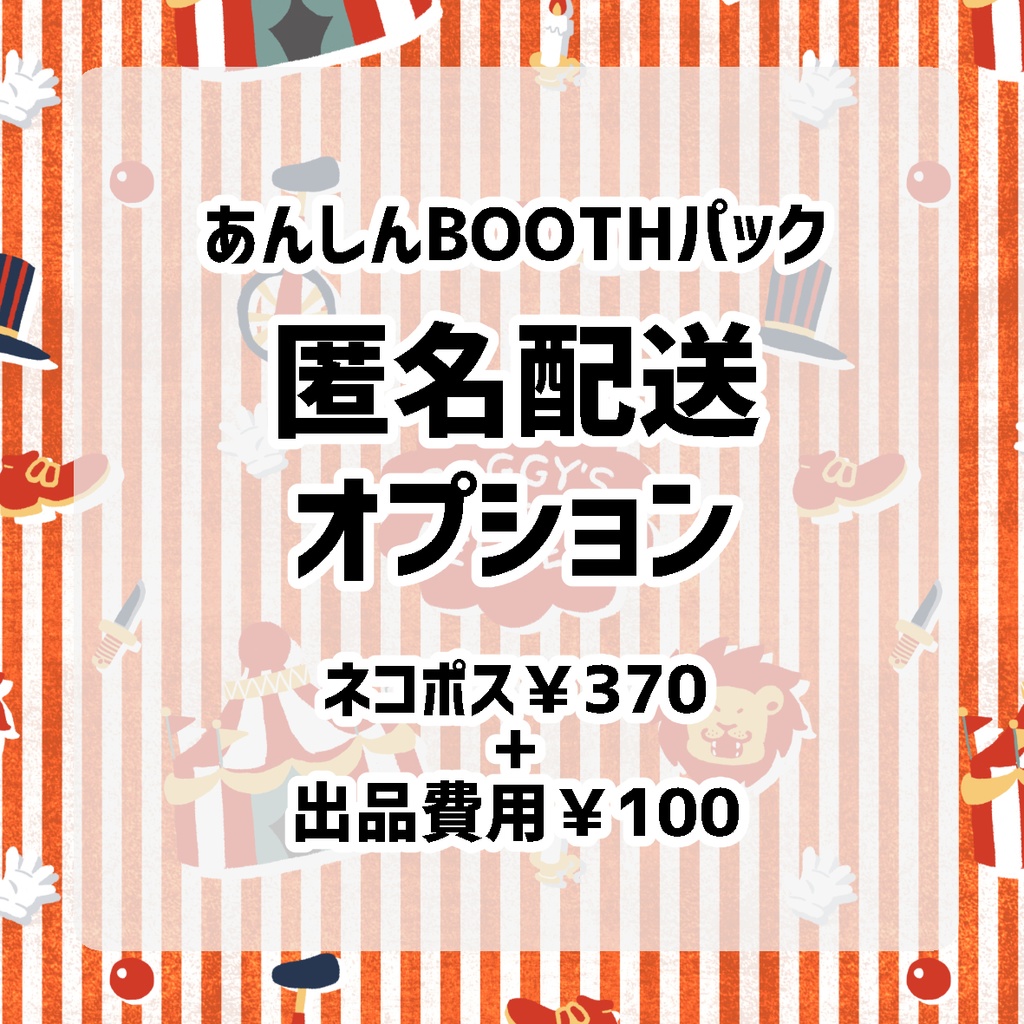 【匿名配送オプション】あんしんBOOTHパック