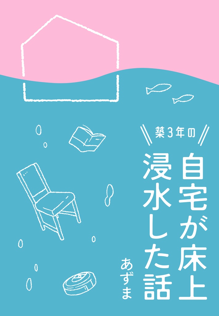 【エッセイ】築３年の自宅が床上浸水した話
