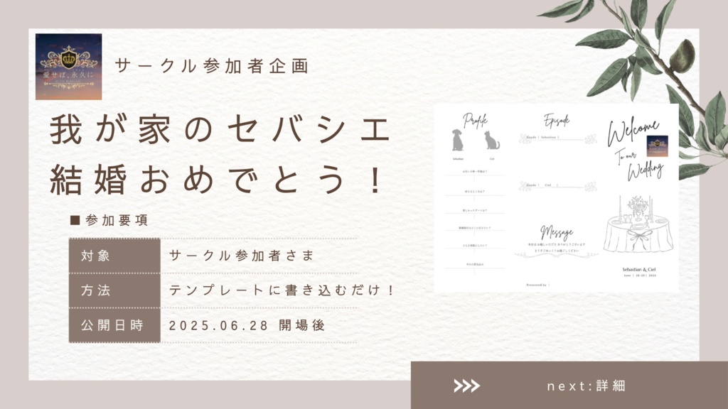 我が家のセバシエ結婚おめでとう！企画