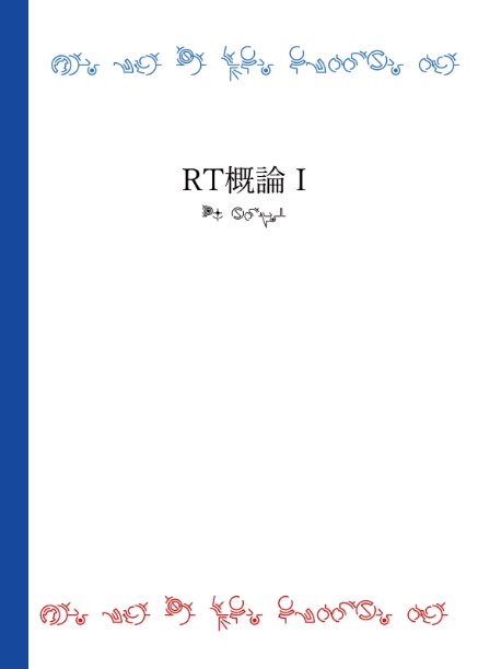 RT概論（DL版）