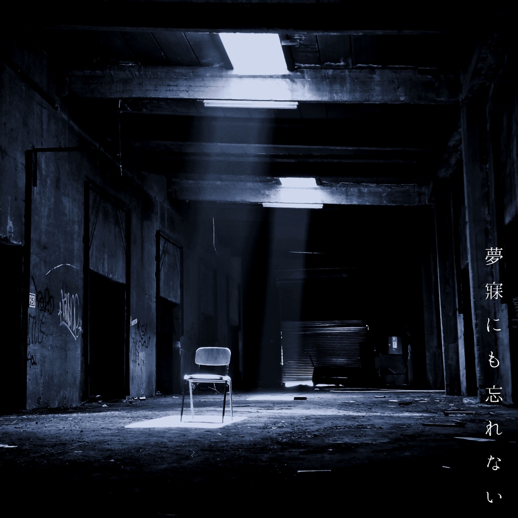 夢寐にも忘れない / 廃墟