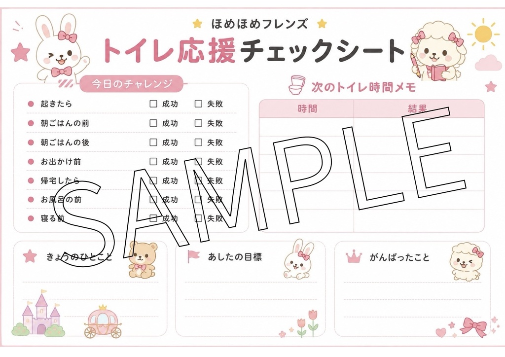 🌷ほめほめフレンズ🌷第3弾【女の子版】トイトレ応援セットPDF🌷